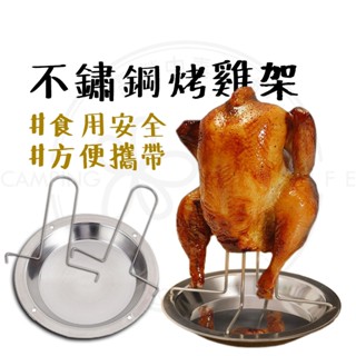 現貨秒出 【露營中毒本鋪】 CLS不鏽鋼烤雞架 烤雞盤 桶仔雞架 露營烤雞架 戶外烤雞架 營火烤雞架 野炊烤雞架