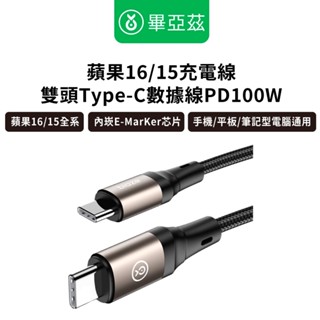 biaze畢亞茲 蘋果16/15充電線雙頭Type-C數據線PD100W 1.5米 充電線 快充線 手機平板筆記型電腦