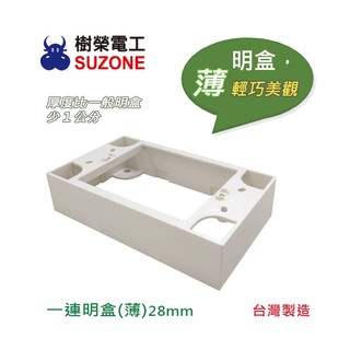 【連明盒】樹榮電工SUZONE 一連明盒(薄) 明BOX/開關盒/插座盒/塑膠盒/台灣製造/超取上限80個
