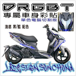 LDS機車保護貼 新DRGBT DRG2代彩貼 DRG二代 二代龍 專屬車身彩貼 (單色電腦切割版)