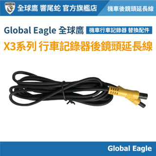 【Global Eagle 全球鷹】X3/S2/S1 系列行車記錄器 鏡頭延長線｜加長線｜行車記錄器配件｜機車配件