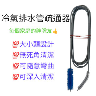 [300公分]冷氣排水管疏通器 水管疏通刷 水管清理器 排水孔清理 大小雙刷頭