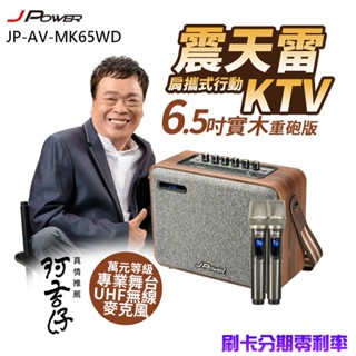 【J-POWER 傑強】JP-AV-MK65WD 震天雷6.5吋-實木重砲版 肩攜式KTV藍牙音響 全新公司貨
