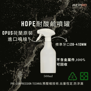HDPE耐酸鹼噴罐500ml含OPUS荷蘭原裝進口噴槍