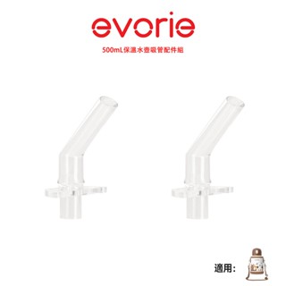 【evorie】316不鏽鋼保溫瓶 專用吸管頭配件 適用於500ml 兒童保溫杯