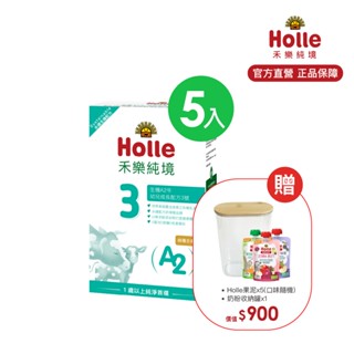 【Holle禾樂純境】生機A2牛成長配方400g*5入(贈收納罐+果泥*5)