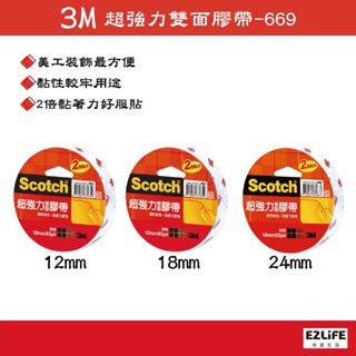 【蝦皮代開發票】3M 669 Scotch超強力雙面膠帶(12MM 18MM 24MMx5YD)