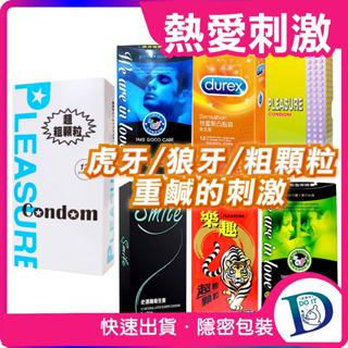 【顆粒保險套】大丈夫/杜蕾斯/史邁爾/樂趣/愛接觸 狼牙 虎牙 超凸 粗顆粒 衛生套 成人情趣 刺激