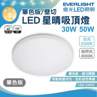 ★閃亮亮★億光 LED 星晴吸頂燈 單色版 30W 50W 壁切非調光 單色吸頂燈 白光 自然光 客廳燈 臥室燈 全電壓