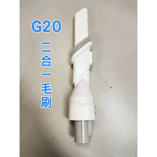 【原廠配件】米家手持無線吸塵器G20配件拆售 - 二合一毛刷 G20 Max 可共用