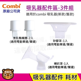 【隔日配】Combi 吸乳器配件-3件組｜洩乳鴨嘴閥｜矽膠罩｜喇叭罩｜吸乳器耗材｜耗材｜吸乳器配件｜原廠公司貨