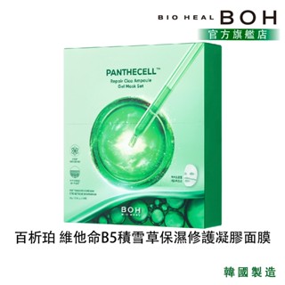 【BOH】百析珀 維他命B5積雪草保濕修護凝膠面膜 5入盒裝