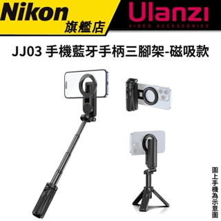 【磁吸款 ! 自拍小助手】Ulanzi 優籃子 JJ03 磁吸手機藍芽手柄三腳架 自拍好物 桌上型腳架 藍芽控制拍照