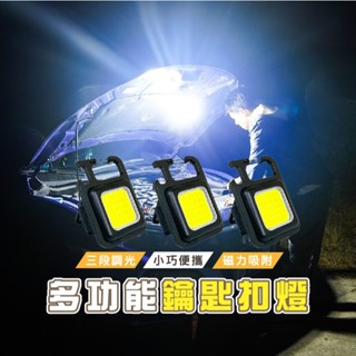 臺灣現貨 E038 超迷你 鑰匙圈戶外工作燈 多功能隨身燈 強光便攜 鑰匙扣燈 小手電筒 應急燈 磁吸燈 照明 補光燈