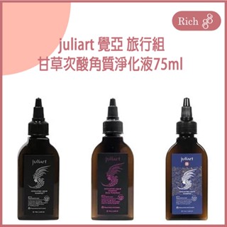 juliart 覺亞 甘草次酸角質淨化液 75ml 頭皮去角質 體驗瓶 旅行組