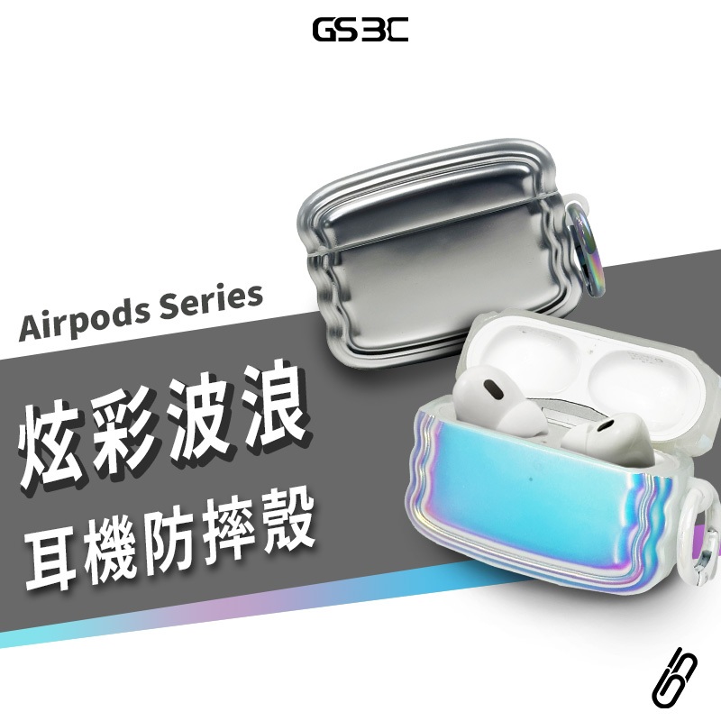 炫彩 波浪 耳機殼 Airpods 4 Pro2 Pro 2代 保護套 保護殼 防摔殼 附扣環 防丟失 金屬 霧面質感