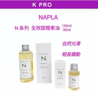 K-PRO（全館滿千免運）清新不油膩#napla#娜普菈N.系列全效甜橙果油150ml/30ml