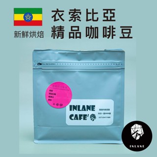 內向咖啡人氣特選【非洲區】咖啡豆 黑咖啡 單品咖啡 精品咖啡 手沖咖啡 美式咖啡 咖啡