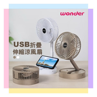 【WONDER 旺德】 USB折疊伸縮三段涼風扇 WH-FU31 兩色可選