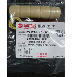 三陽 SYM 原廠 M92 HKE 10.1克 新悍將 大眼悍將 R1 戰將FT 高手 心情125 普利珠 珠子 滾珠