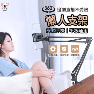 🔥臺灣當天出貨🔥 鋁合金懶人支架 3.5-10吋適用 手機平板兩用 平板夾手機夾 手機支撐架 平板手機支架