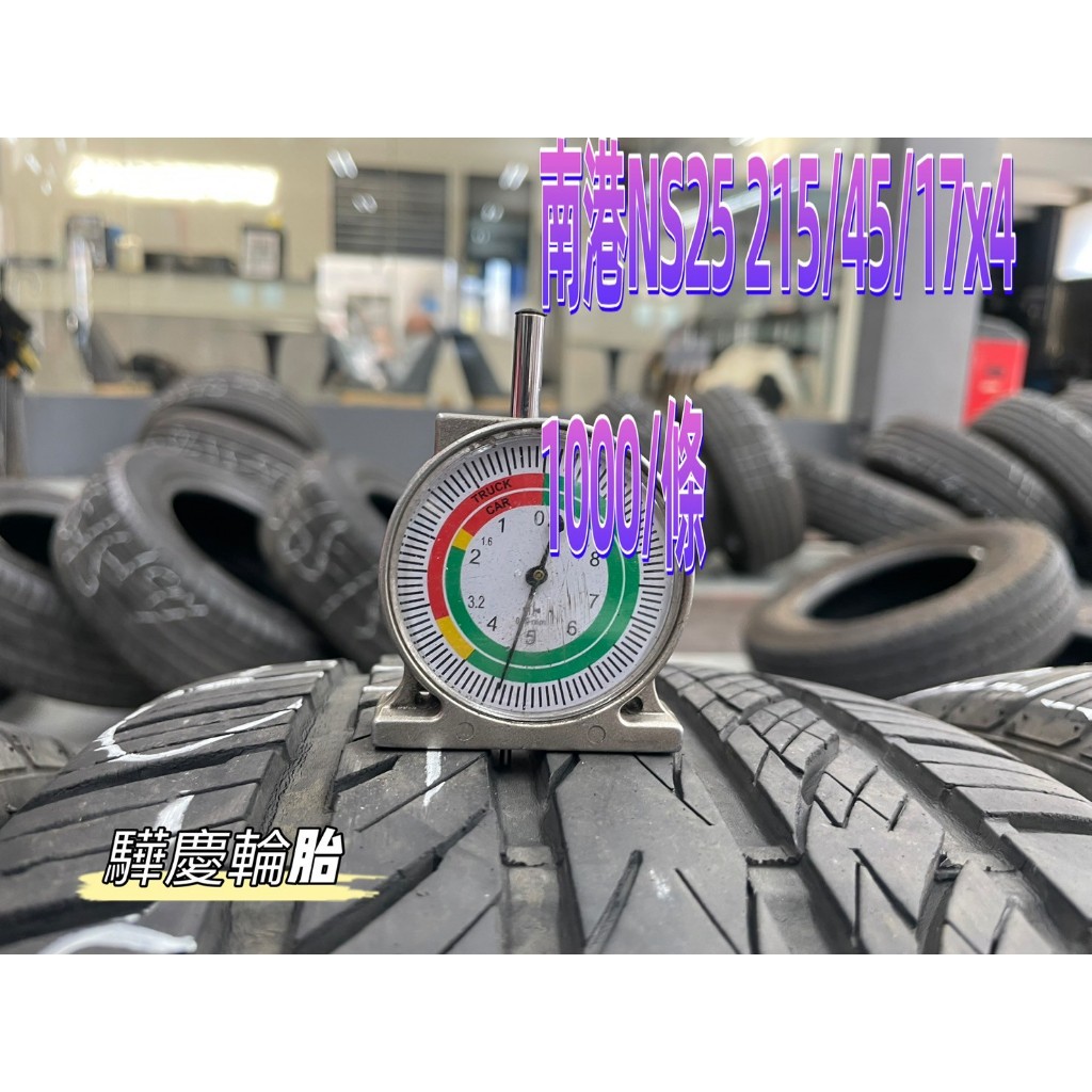【驊慶輪胎館】優質二手胎 南港 NS25 215/45-17