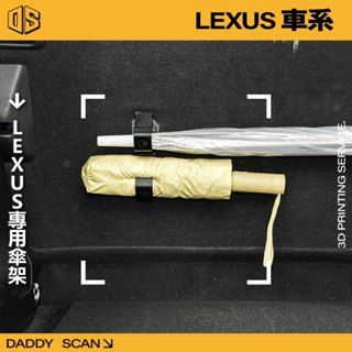 【老爸印印】Lexus 專用雨傘掛勾 雨傘掛勾 車用雨傘 車用雨傘掛勾 雨傘架 3D列印 掛勾 收納 摺疊傘 雨傘
