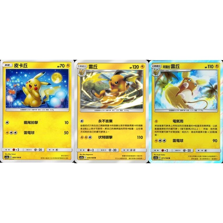 【米樂桌遊】as5a 069 070 071 as5D 044 045 皮卡丘 雷丘 阿羅拉雷丘 中文版 PTCG