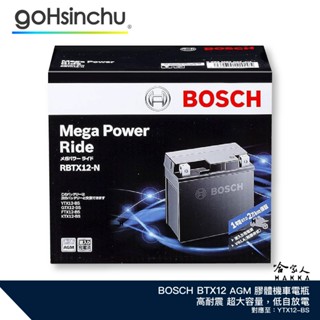 BOSCH RBTX12-N AGM 膠體電池 YTX12-BS GTX12-BS MG12-BS-C 機車電池 哈家人