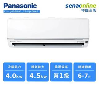 Panasonic 精緻型 UJ系列 變頻 冷暖 分離式 空調 CU-UJ40BHA2 CS-UJ40BA2 神腦生活