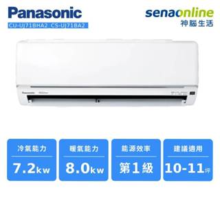 panasonic 精緻型 uj系列 變頻 冷暖 分離式 空調 cu-uj71bha2 cs-uj71ba2 神腦生活