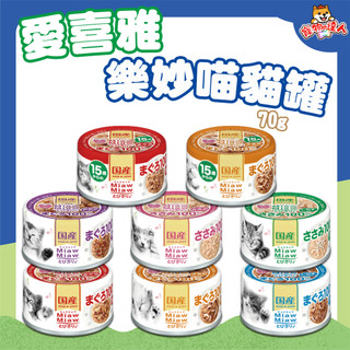 AIXIA 愛喜雅 樂妙喵 貓罐 60g 24罐 妙喵罐頭 貓罐頭 愛喜雅貓罐 貓罐頭 罐頭 樂妙喵罐 🔰寵物達人
