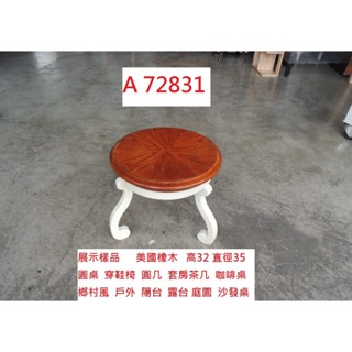 A72831 美國橡木 鄉村風圓幾 咖啡桌 展示臺 ~ 穿鞋椅 圓桌 圓茶几 邊桌 電話桌 茶几桌 床頭櫃 回收二手傢俱