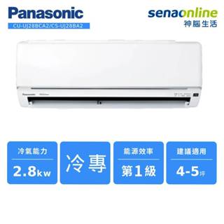 Panasonic 精緻型 UJ系列 變頻 單冷 分離式 空調 CU-UJ28BCA2 CS-UJ28BA2 神腦生活