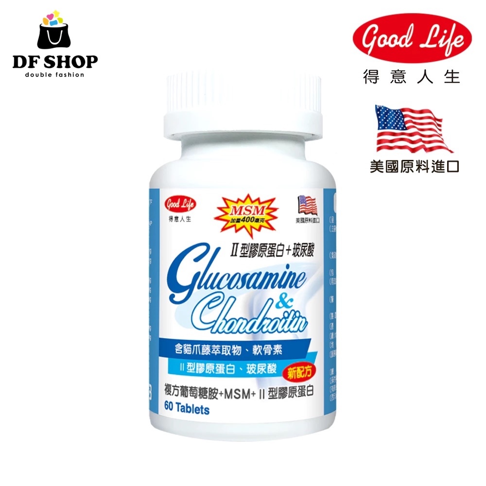 【得意人生】複方葡萄糖胺+MSM+II型膠原蛋白 60粒 節保養 行動力 靈活度 走路不卡卡 骨骼健康 營養補充 軟骨素