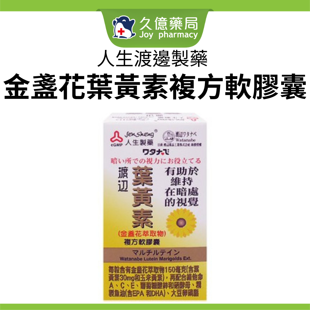 人生製藥 渡邊 葉黃素 複方軟膠囊 金盞花萃取物  60粒 / 盒 【久億藥局】