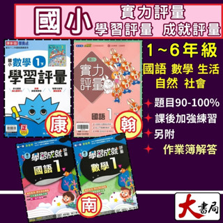 《113》國小『評量』1 2 3 4 5 6 年級 下 上 翰林 康軒 南一 國語 數學 自然 社會 另附作業簿解答 114●大書局 快速出貨 升學網路書店!!