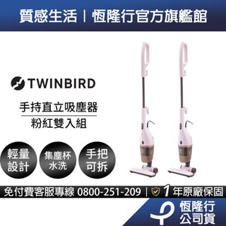 日本TWINBIRD-手持直立兩用吸塵器TC-5220(粉紅雙入組)
