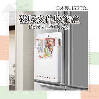 小野屋🏕日本製 ISETO 磁吸式資料收納盒 A4 B5 收納盒 檔案收納 直立收納 收納架 A4收納 B5收納 伊勢藤