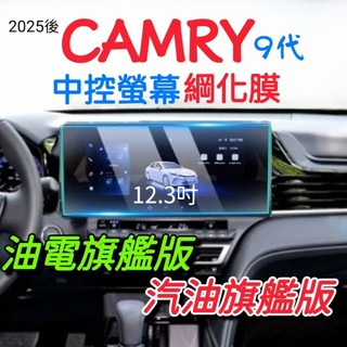 Toyota Camry 九代 2025-2026年式 12.3吋中控螢幕鋼化膜｜9H抗指紋 高畫質玻璃保護貼