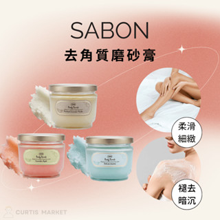 【SABON】去角質磨砂膏600g (身體去角質 臀部 背部)