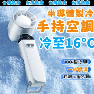 【首單特價🏆】🔥隔日達 手持風扇 手持電風扇 隨身風扇 USB超高轉速強力風扇 風扇 半導體製冷風扇 小米 冰敷手持風扇