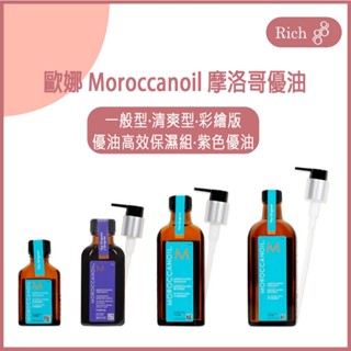 歐娜 Moroccanoil 摩洛哥優油 輕優油 100/200ML 優油高效保濕禮盒 紫優油 護髮 染燙 摩洛哥油