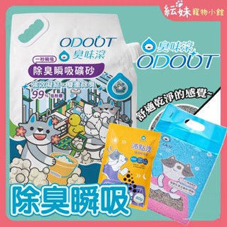 臭味滾貓砂 【免運+買2送1】【原廠授權】 極細抗臭豆腐貓砂1.5mm 7L /無香除臭瞬吸礦砂4kg 天使貓砂