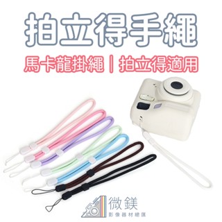 FUJIFILM INSTAX mini12 mini EVO 拍立得掛繩｜防掉手繩｜適用MINI拍立得｜馬卡龍色