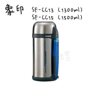 ⭐千百蝶⭐ZOJIRUSHI 象印( SF-CC13 ) 1300ml/ ( SF-CC15 ) 1500ml 保溫瓶