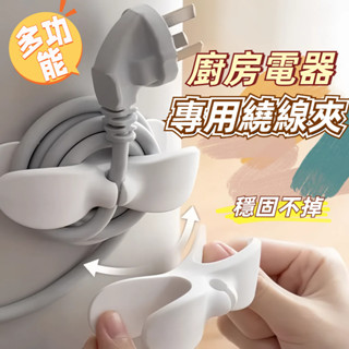 🔥隔日到貨🔥電源線收納夾 電線收納器 電線收納 電源線 整理器 電線固定器 電線繞線器 插頭固定器 電源線收納 收納