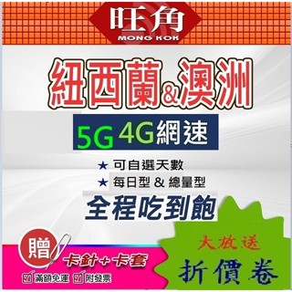 旺角 optus 澳洲上網絡卡 紐西蘭上網絡卡 澳洲網路卡 紐西蘭網路卡 紐澳網絡卡 吃到飽 上網絡卡 網路卡 聯通紐澳