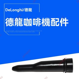 廠商 店家優惠#DeLonghi 德龍咖啡機 EC410 ESAM2200 3200 4200 2600蒸汽奶泡內管