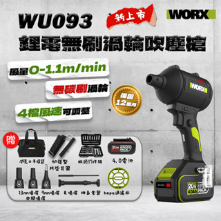 空機送電池 威克士 WU093 無刷渦輪 吹塵槍（五個吹嘴） WU093.9 吹風 鼓風機 hepa濾網